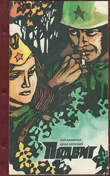 Обложка книги Подвиг, №4, 1972, Юлиан Семенов,Константин Симонов