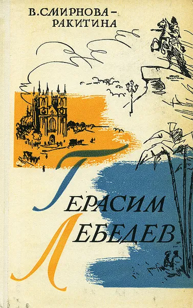 Обложка книги Герасим Лебедев, В. Смирнова-Ракитина