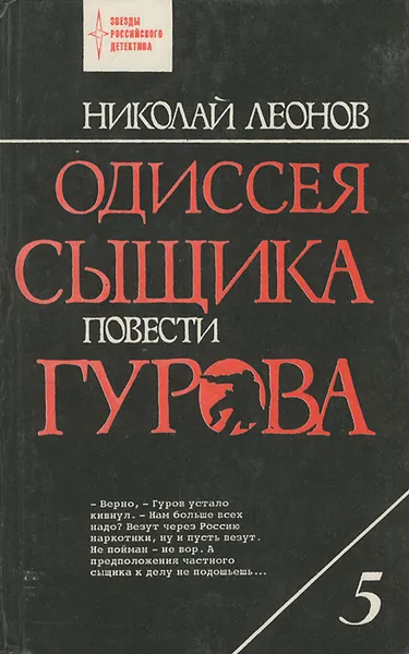 Обложка книги Одиссея сыщика Гурова. Том 5, Николай Леонов
