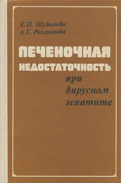 Обложка книги Печеночная недостаточность при вирусном гепатите, Е. П. Шувалова, А. Г. Рахманова