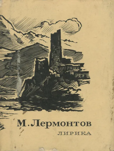 Обложка книги М. Лермонтов. Лирика (миниатюрное издание), М. Лермонтов