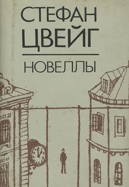 Обложка книги Стефан Цвейг. Новеллы, Стефан Цвейг