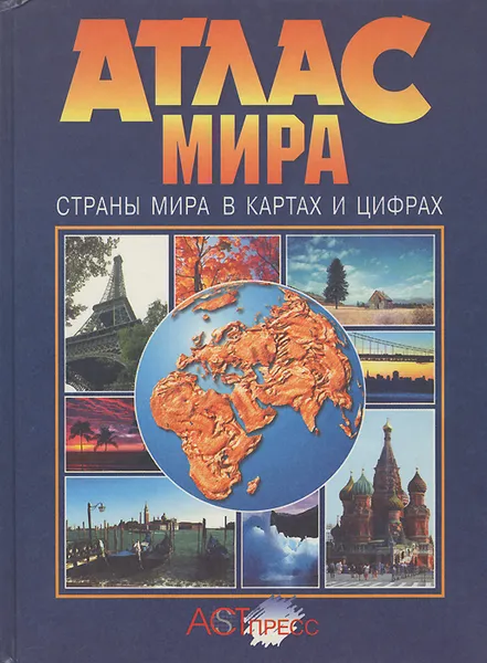 Обложка книги Атлас мира. Страны мира в картах и цифрах, 