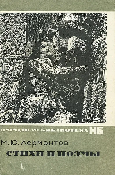 Обложка книги М. Ю. Лермонтов. Стихи и поэмы, М. Ю. Лермонтов
