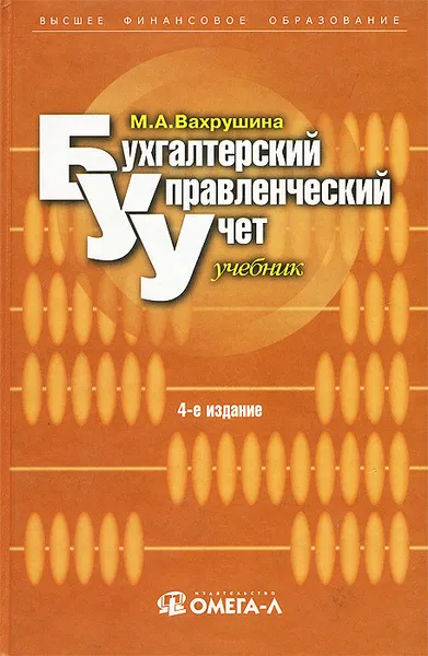 Обложка книги Бухгалтерский управленческий учет. Учебник, Вахрушина Мария Арамовна