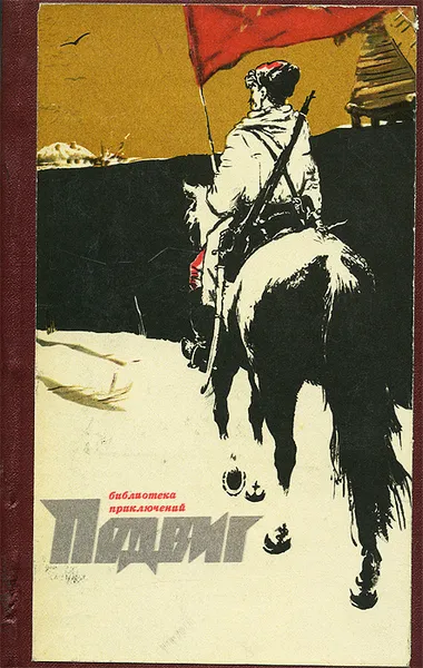 Обложка книги Подвиг, №1, 1972, Михаил Шолохов,Лев Никулин