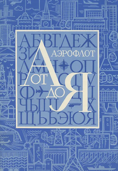 Обложка книги Аэрофлот от А до Я, Армеев Руслан Андреевич, Попова Светлана Николаевна