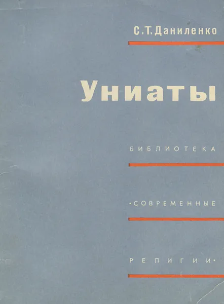 Обложка книги Униаты, Даниленко Сергей Тарасович