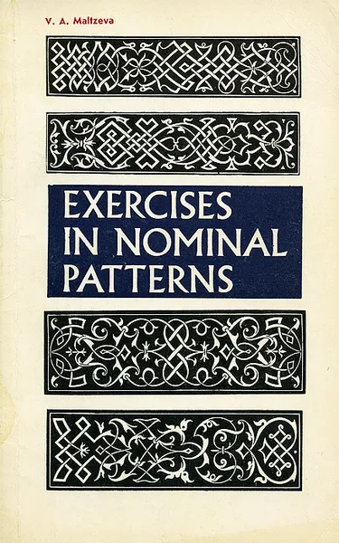 Обложка книги Exercises in Nominal Patterns / Упражнения по употреблению именных форм и моделей, В. А. Мальцева