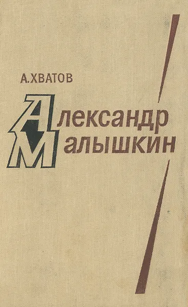 Обложка книги Александр Малышкин, А. Хватов