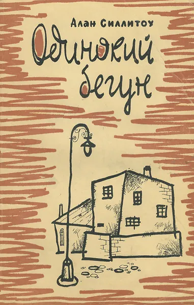 Обложка книги Одинокий бегун, Алан Силлитоу