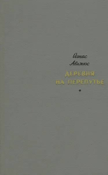 Обложка книги Деревня на перепутье, Йонас Авижюс