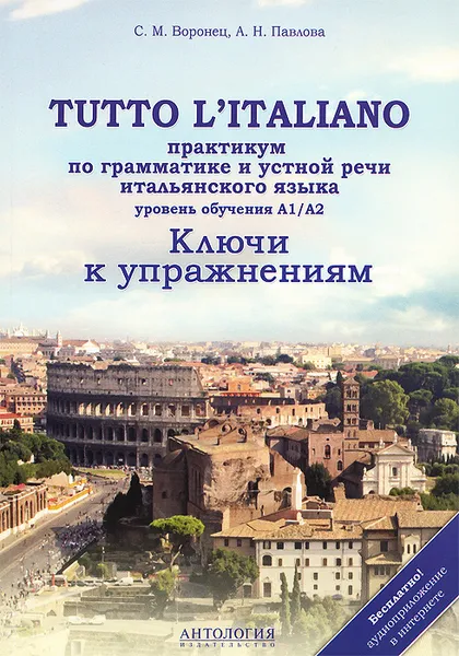 Обложка книги Итальянский язык / Tutto litaliano. Практикум по грамматике и устной речи. Ключи к упражнениям, С. М. Воронец, А. Н. Павлова