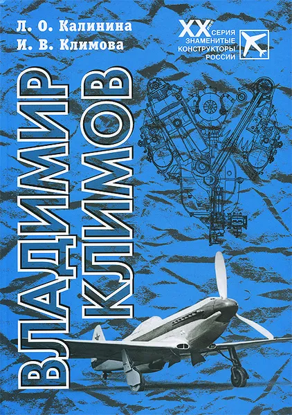 Обложка книги Владимир Климов, Л. О. Калинина, И. В. Климова