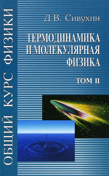 Обложка книги Общий курс физики. В 5 томах. Том 2. Термодинамика и молекулярная физика. Учебное пособие, Д. В. Сивухин