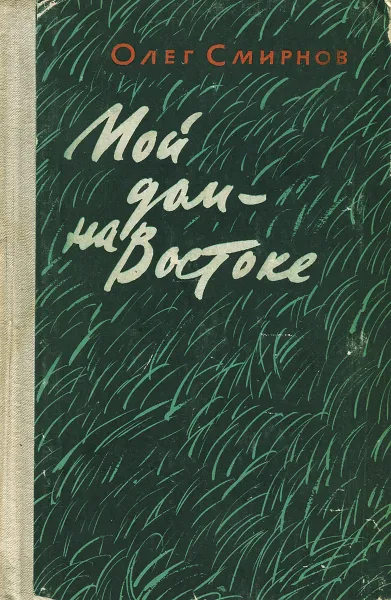 Обложка книги Мой дом - на Востоке, Смирнов О.