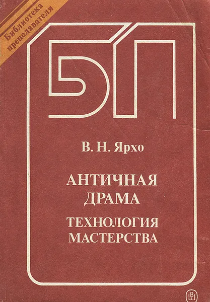 Обложка книги Античная драма. Технология мастерства. Учебное пособие, В. Н. Ярхо