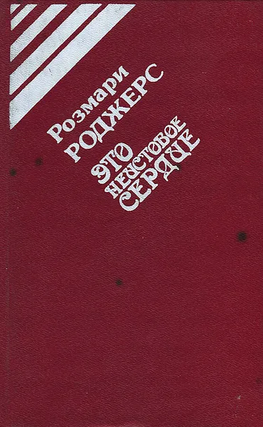 Обложка книги Это неистовое сердце, Розмари Роджерс