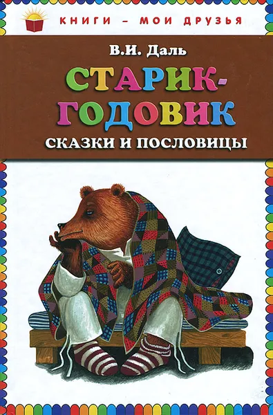 Обложка книги Старик-годовик, В. И. Даль