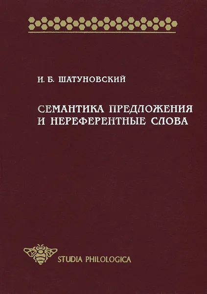 Обложка книги Семантика предложения и нереферентные слова, И. Б. Шатуновский