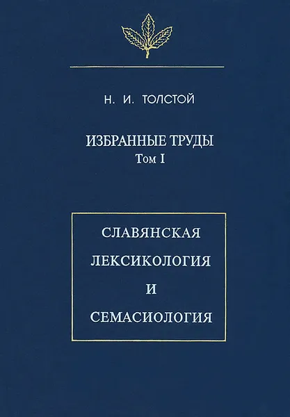 Обложка книги Избранные труды. Том 1. Славянская лексикология и семасиология, Н. И. Толстой