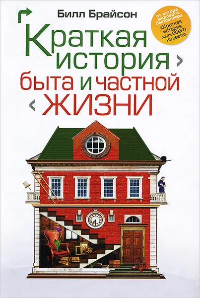 Обложка книги Краткая история быта и частной жизни, Брайсон Билл