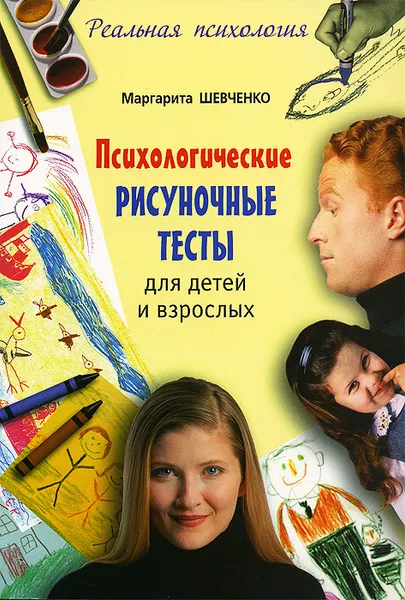 Обложка книги Психологические рисуночные тесты для детей и взрослых, Шевченко Маргарита