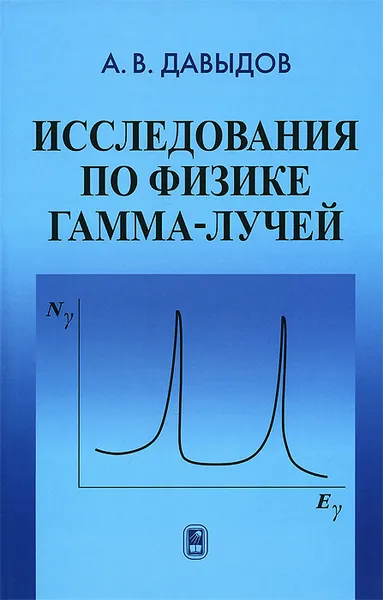 Обложка книги Исследование по физике гамма-лучей, А. В. Давыдов