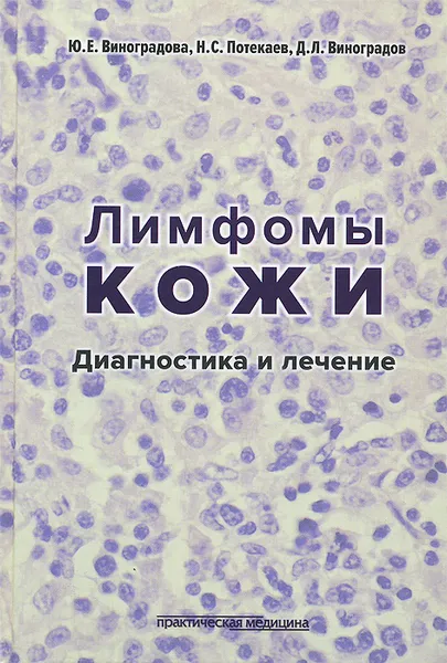 Обложка книги Лимфомы кожи. Диагностика и лечение, Ю. Е. Винградова, Н. С. Потекаева, Д. Л. Виноградов