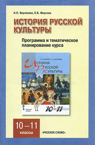 Обложка книги История русской культуры. 10-11классы. Программа и тематическое планирование курса, Н. П. Берлякова, Е. Б. Фирсова