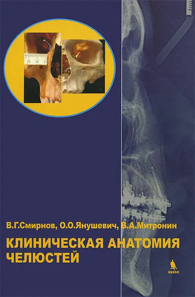 Обложка книги Клиническая анатомия челюстей, В. Г. Смирнов, О. О. Янушевич, В. А. Митронин