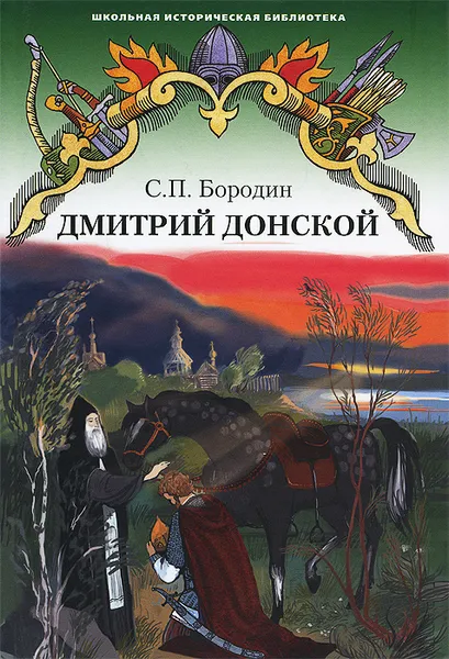 Обложка книги Дмитрий Донской, С. П. Бородин