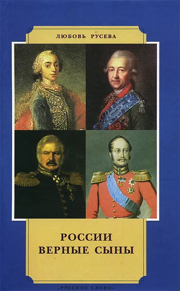 Обложка книги России верные сыны, Любовь Русева