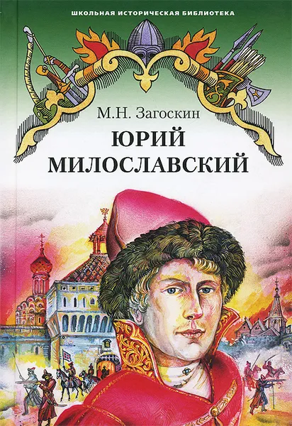 Обложка книги Юрий Милославский или Русские в 1612 году, М. Н. Загоскин