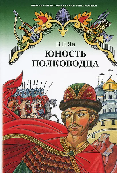 Обложка книги Юность полководца, В. Г. Ян