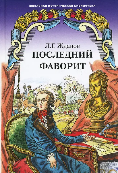 Обложка книги Последний фаворит, Л. Г. Жданов