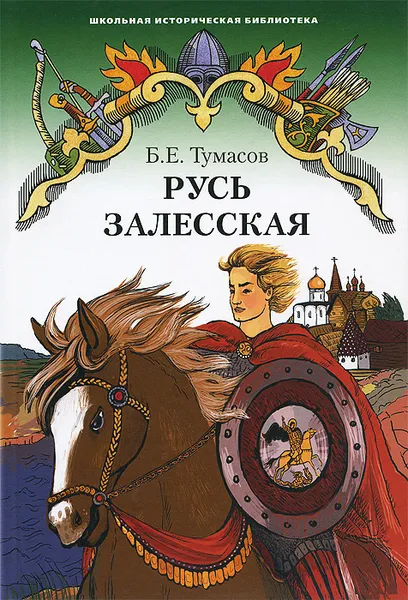 Обложка книги Русь Залесская, Б. Е. Тумасов