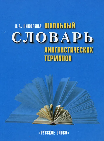 Обложка книги Школьный словарь лингвистических терминов, Н. А. Николина