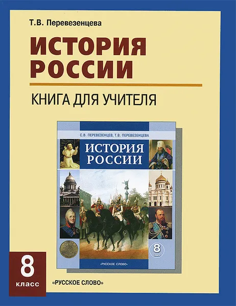 Обложка книги История России. 8 класс. Книга для учителя, Т. В. Перевезенцева