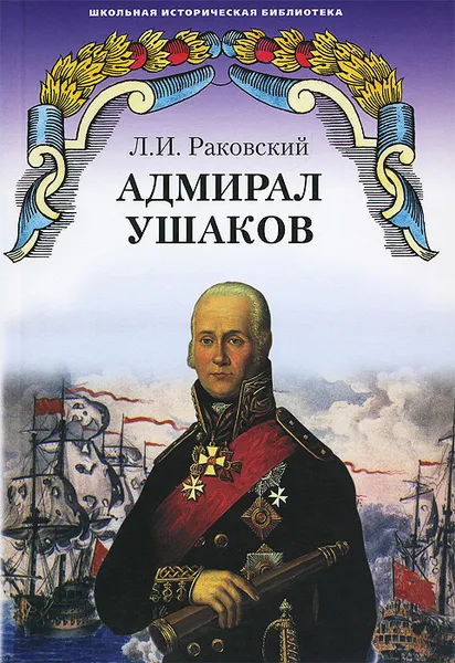 Обложка книги Адмирал Ушаков, Л. И. Раковский