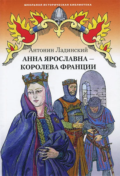 Обложка книги Анна Ярославна - королева Франции, Антонин Ладинский