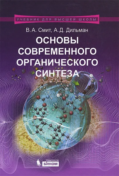 Обложка книги Основы современного органического синтеза. Учебное пособие, В. А. Смит, А. Д. Дильман