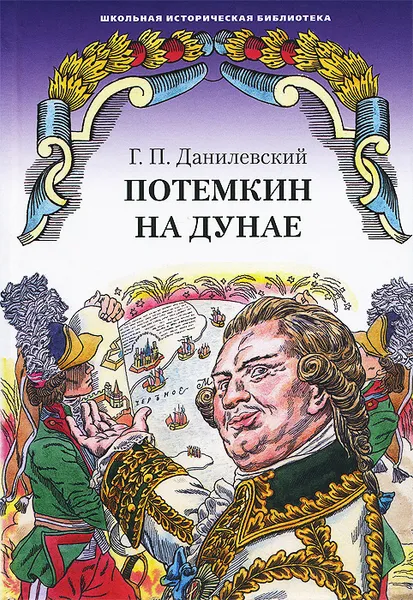 Обложка книги Потемкин на Дунае, Г. П. Данилевский