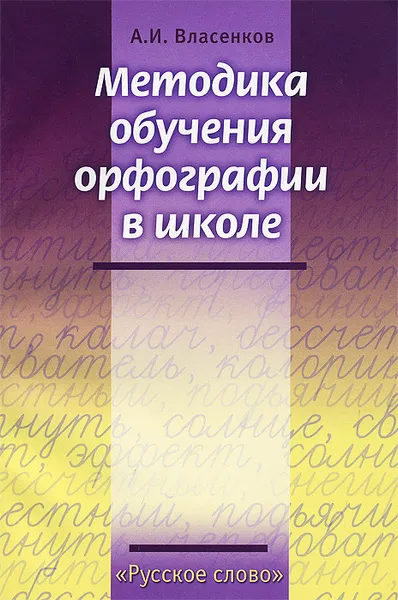 Обложка книги Методика обучения орфографии в школе, А. И. Власенков