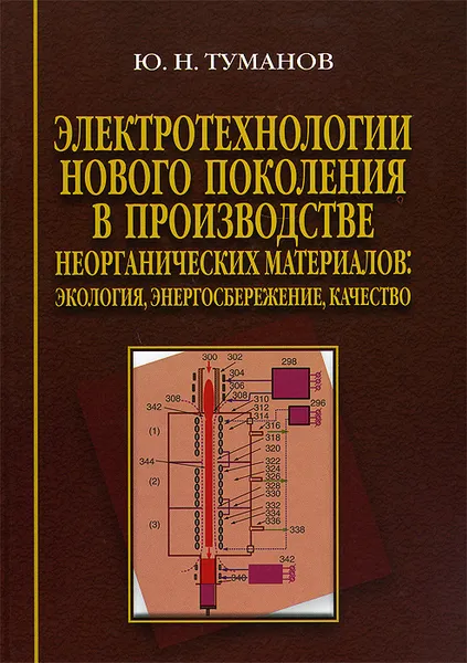 Обложка книги Электротехнологии нового поколения в производстве неорганических материалов. Экология. Энергосбережение. Качество, Ю. Н. Туманов