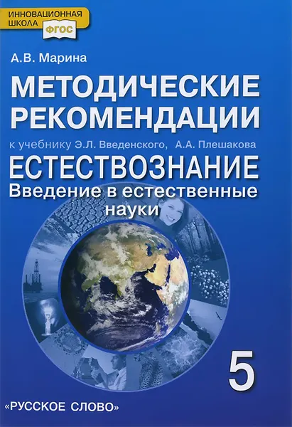 Обложка книги Естествознание. Введение в естественные науки. 5 класс. Методические рекомендации. К учебнику Э. В. Введенского, А. А. Плешакова, А. В. Марина