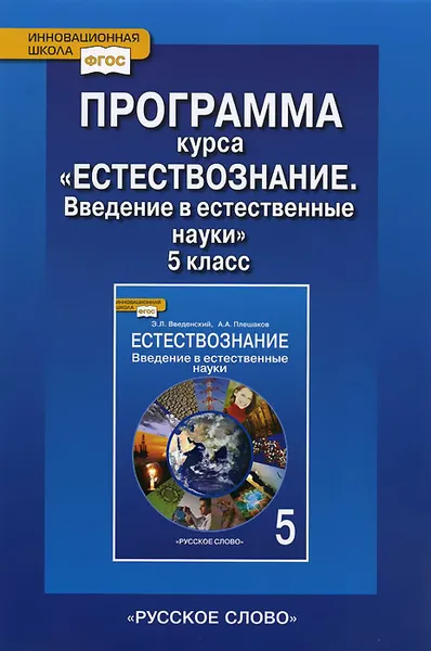 Обложка книги Естествознание. Введение в естественные науки. 5 класс. Программа курса, Э. Л. Введенский