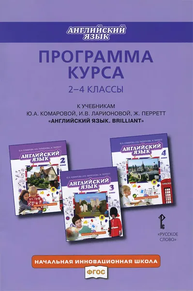 Обложка книги Английский язык. 2-4 классы. Программа курса. К учебникам Ю. А. Комаровой, И. В. Ларионовой, Ж. Перретт, И. В. Ларионова