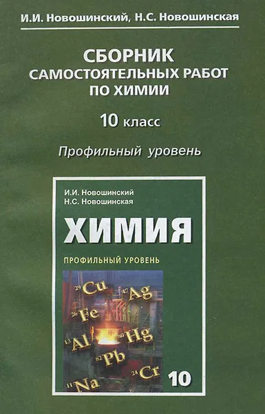 Обложка книги Химия. 10 класс. Сборник самостоятельных работ. Профильный уровень, И. И. Новошинский, Н. С. Новошинская