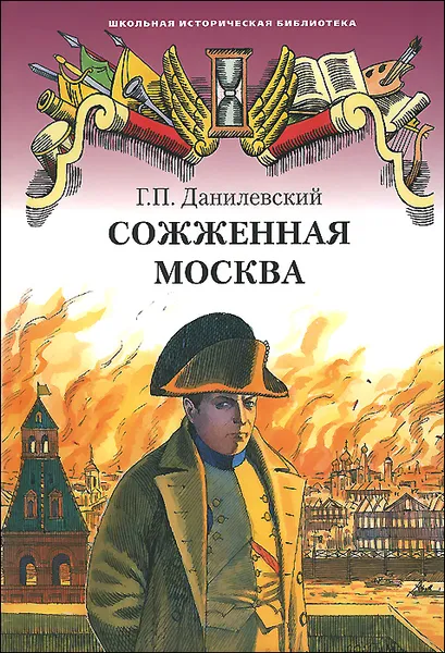 Обложка книги Сожженная Москва, Г. П. Данилевский